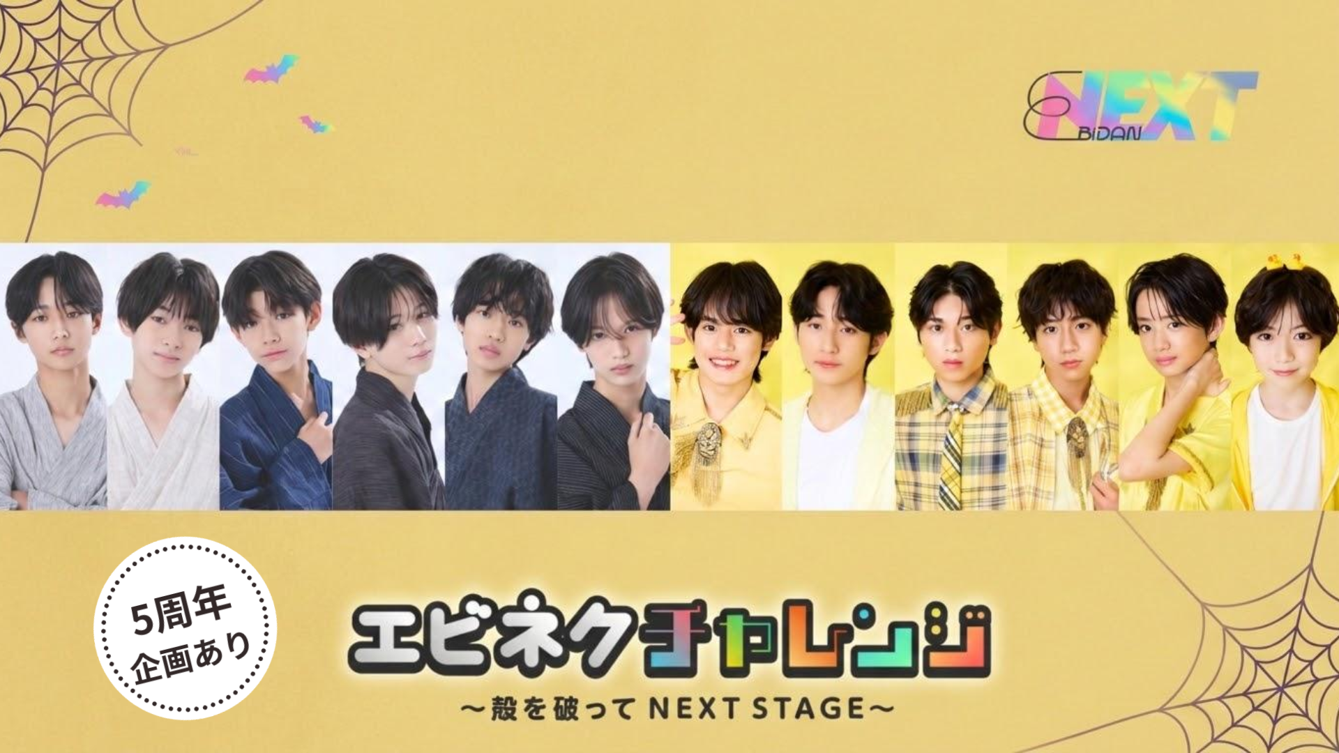 SHOWROOM公式番組「エビネクチャレンジ ～殻を破って NEXT STAGE～」#62